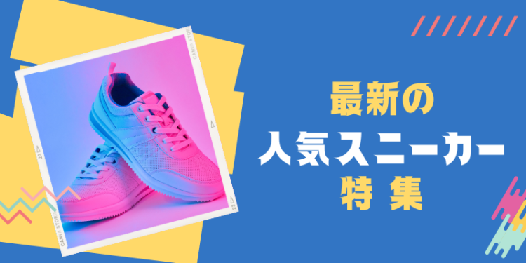スニーカー好きに必見アイテム